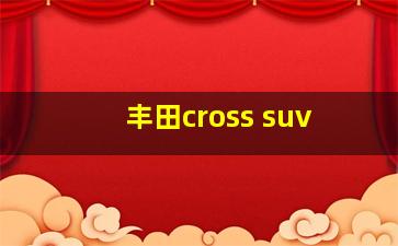 丰田cross suv